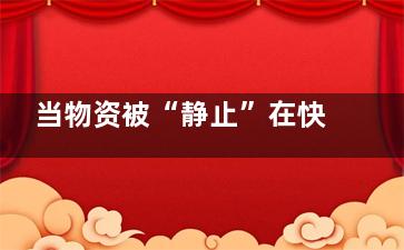 当物资被“静止”在快递点 到底是怎么回事？